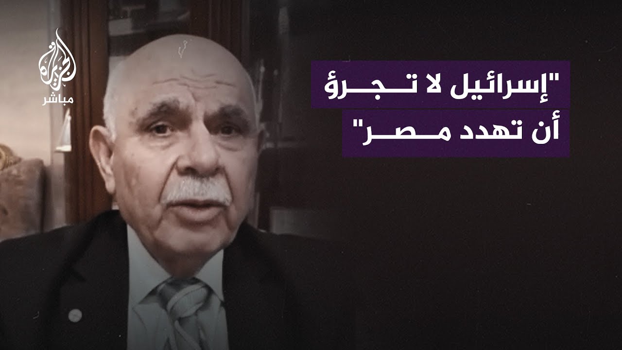 نائب الأركان الأردنية السابق: إسرائيل لا تجرؤ أن تهدد مصر