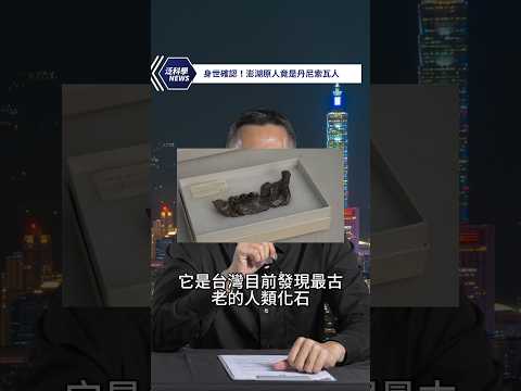 台灣最古老人類化石解析出爐！ #shorts