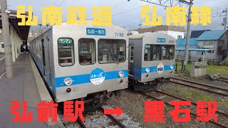 （乗車記）弘南鉄道・弘南線 弘前駅 → 黒石駅　駅間の短い地元密着路線に乗車