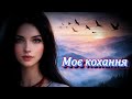 Моє кохання Українська народна пісня журавлі летять MPUA Моє кохання Українська народна пісня журавлі летять MPUA