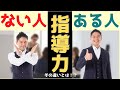 指導力の「ある人」と「ない人」の違い