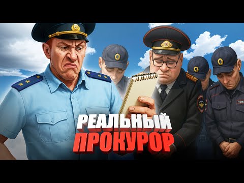 РЕАЛЬНЫЙ ПРОКУРОР устроил ПРОВЕРКУ ПОЛИЦИИ в ГТА 5 РП