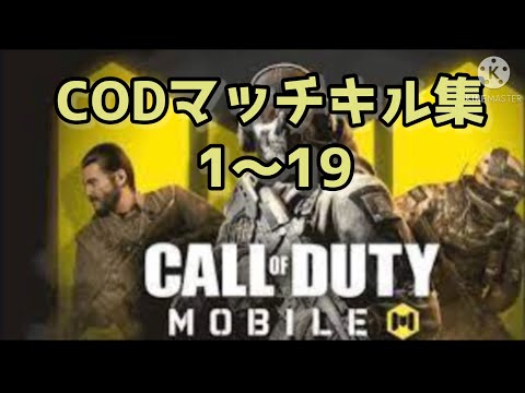 【COD】キル集1〜19通常マッチ