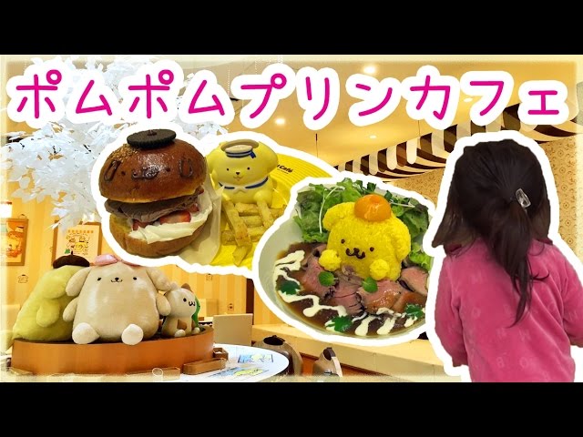 ポムポムプリンカフェ 横浜店に行ってきたよ💛 - YouTube