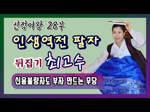 <strong>신점여왕</strong> 010-3151-3127 인생역전 팔자 뒤집기 최고수 신용불량자도 부자 만드는 무당 용한점집 유명한점집 유명한무속인  용한무당 리얼 점사 리얼테스트 실제점사