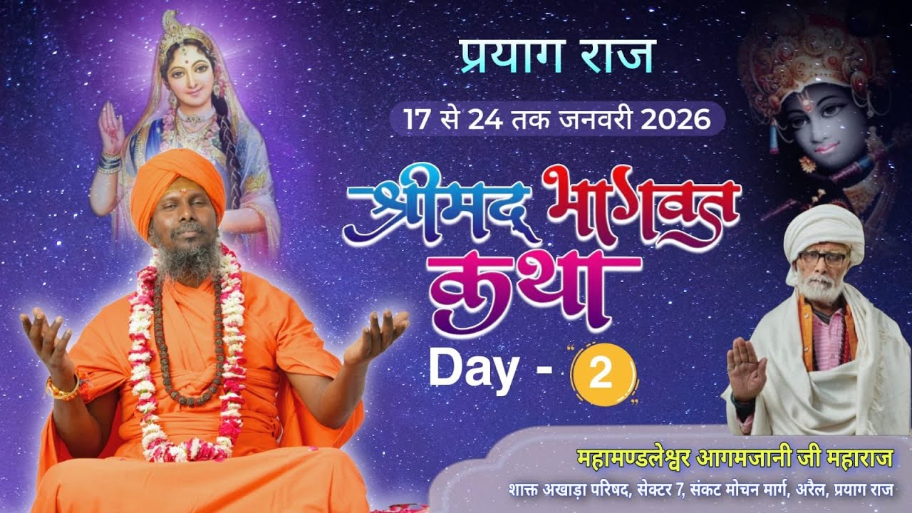 DAY 2 श्रीमद् भागवत सप्ताह ज्ञान यज्ञ || व्यासपीठ: भागवत भाव संत श्री श्री सुशांत मुनि जी महाराज ||