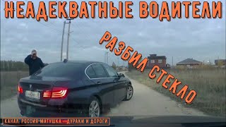 Неадекватные водители и хамы на дороге #639! Подборка на видеорегистратор!