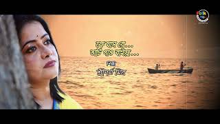 KE JAS RE VATI GANG BAIYA|কে যাস রে ভাটি গাঙ বাইয়া|SRIPARNA MITRA| FOLK SONG|BENGALI SONG|SD BURMAN