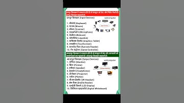 इनपुट डिवाइस क्या है || Input device kya hai || output device kya hai #inputdevices #outputdevices
