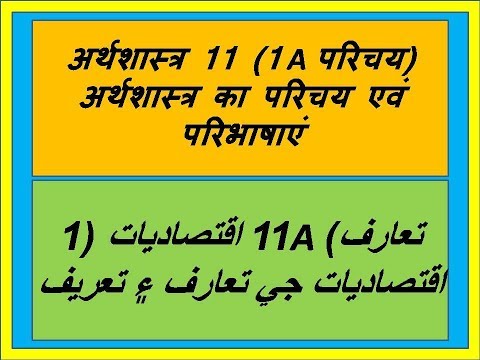 11 اقتصاديات (1A تعارف) اقتصاديات جي تعارف ۽ تعريف