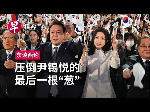 压倒尹锡悦的最后一根“葱” South Korea's Yoon suffers major defeat in parliamentary vote #东谈西论 #早报播客