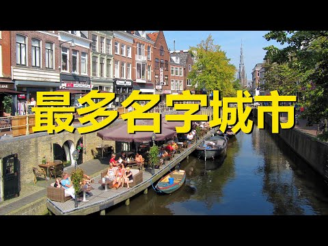 世界上擁有最多名字的城市，僅700年曆史，卻有255個名字,荷蘭小城呂伐登，Leeuwarden，Netherlands，Capital of World Place Names
