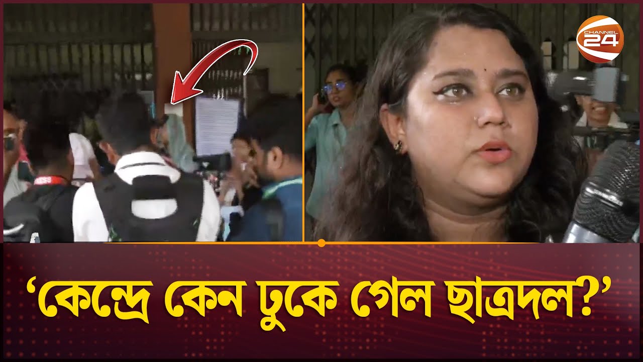 কেন্দ্রে কেন ঢুকে গেল ছাত্রদল? অভিযোগ প্রার্থীর | JUCSU Election 2025 | JU