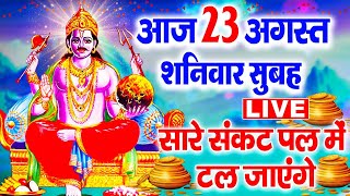 Download Lagu LIVE : शनिवार भक्ति - आज सुबह इस वंदना को सुनने से शनिदेव प्रसन्न होकर सभी मनोकामनापूर्ण करते है MP3 Download Lagu LIVE : शनिवार भक्ति - आज सुबह इस वंदना को सुनने से शनिदेव प्रसन्न होकर सभी मनोकामनापूर्ण करते है MP3