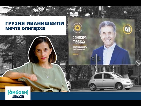 [áмбави] Грузия Иванишвили: мечта олигарха