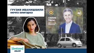 [áмбави] Грузия Иванишвили: мечта олигарха
