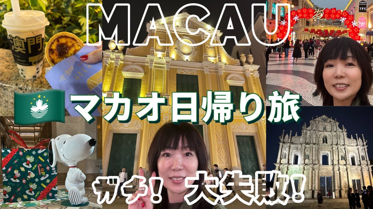 【世界遺産】トラブル連発マカオ旅☆フェリーとバスには気をつけて！注意点☆澳門🇲🇴日帰り旅行