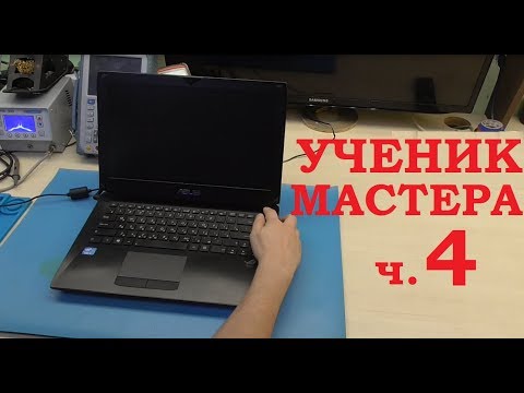 Ученик мастера Ремонт ноутбука Asus G46VW и как добывают сырьё на валенки