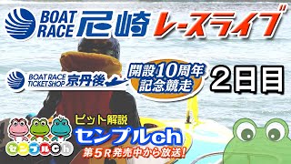 BTS京丹後開設10周年記念競走 ２日目