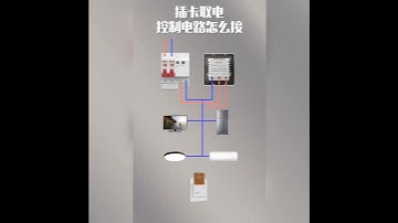 插卡取電控制電路怎麼接#電工#電路#電工接線#電匠