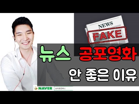 [포라클]아직도 뉴스와 공포영화 보세요?
