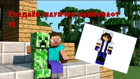 #1||Создаём лаунчер MineCraft||Урок 1- знакомство с программой||
