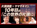 片渕須直 ヤマザキマリ この世界の片隅に が傑作である理由 戦略爆撃 が一般化した第二次世界大戦 戦争における正義 は庶民と関係がない ヤマザキマリがクラウドファンディングした理由 片渕須直 ヤマザキマリ この世界の片隅に が傑作である理由 戦略爆撃 が一般化した第二次世界大戦 戦争における正義 は庶民と関係がない ヤマザキマリがクラウドファンディングした理由