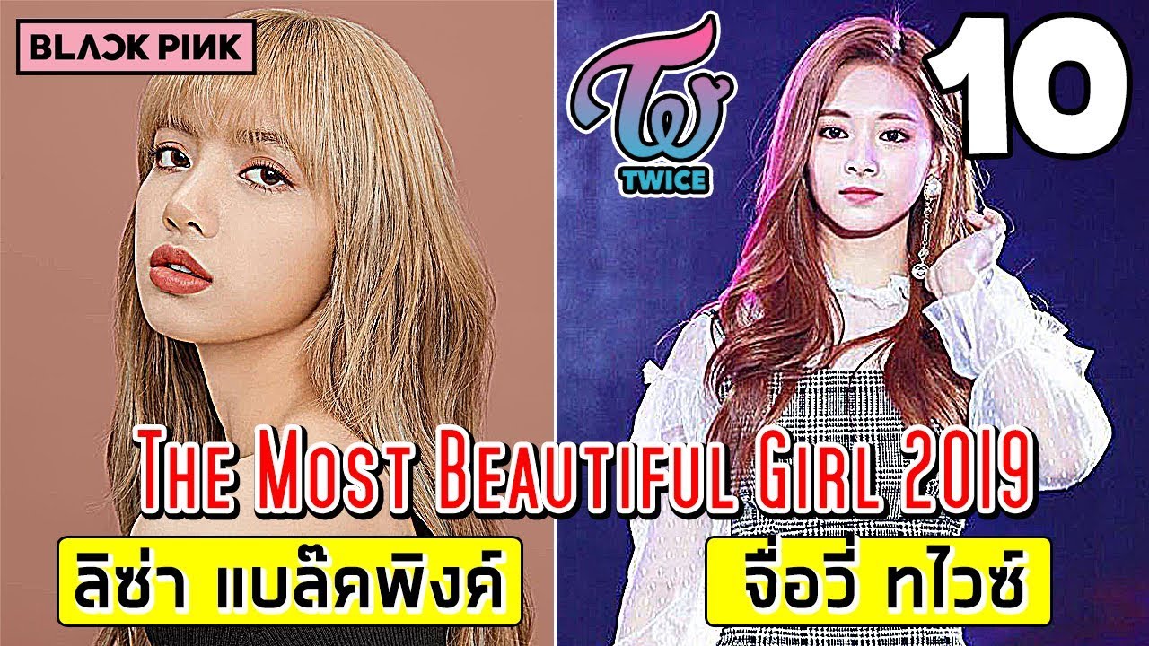 10 อันดับ สาวที่สวยที่สุดในโลกจนคุณต้องหลงรัก (มีคนไทย)