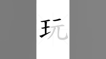 ✔ Stroke order of Chinese character 玩(wɑ́n) - to play| HSK handwriting elementary level - 228