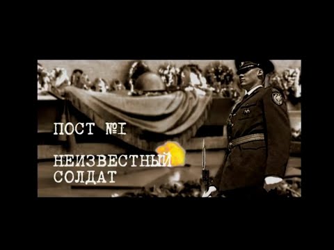 Пост 1. Неизвестный солдат