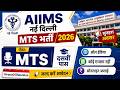 AIIMS Delhi MTS Vacancy 2026 | AIIMS New Delhi Bharti 2026 | 10th Pass Jobs | No Exam Govt Job