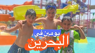 يومين في البحرين ??