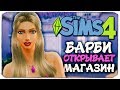 БАРБИ ОТКРЫВАЕТ СВОЙ МАГАЗИН! - Sims 4