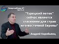 Андрей Карабьянц: "Турецкий поток" сейчас является спасением для стран юго-восточной Европы