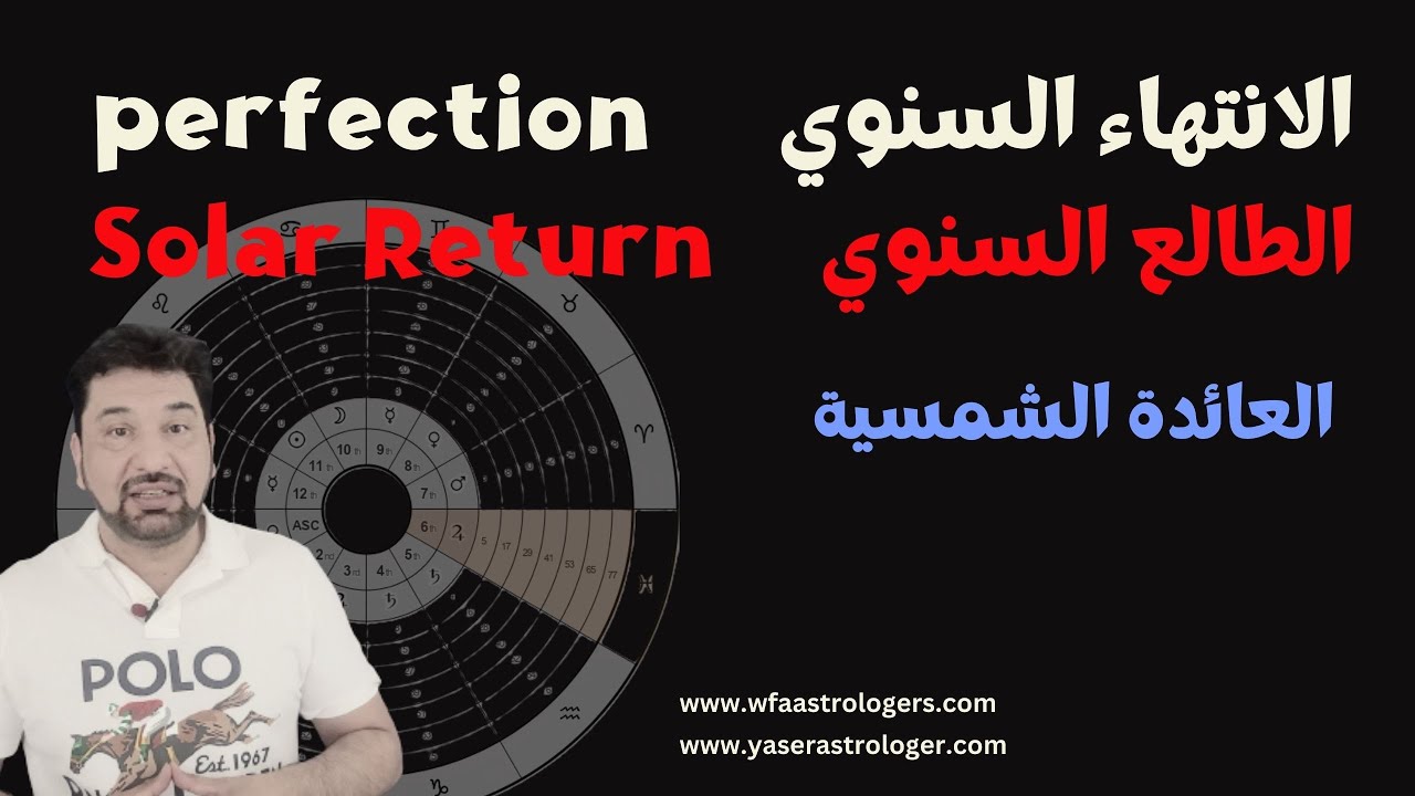 حساب الطالع السنوي والانتهاء السنوي