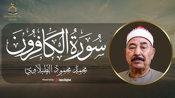 تلاوة رائعة لسورة الكافرون بصوت الشيخ محمد محمود الطبلاوي || أداء مميز وتلاوة إبداعية