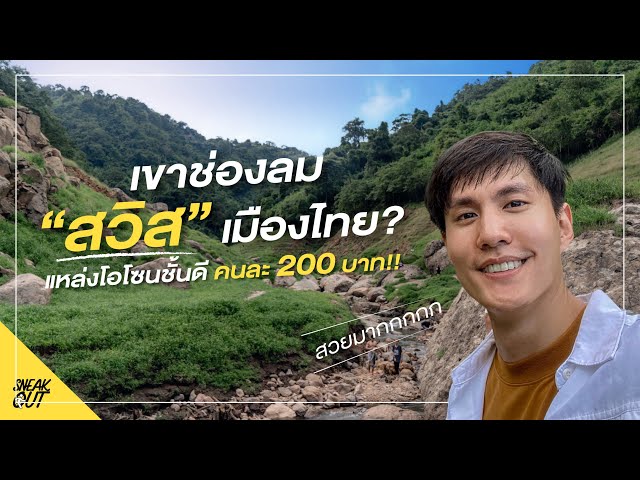 เที่ยว "เขาช่องลม" นครนายก 2022"สวิส"เมืองไทย!? | หนีเที่ยว - YouTube