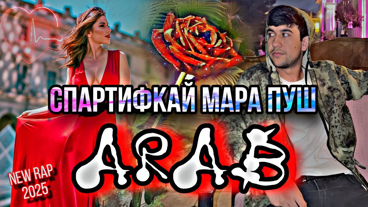 Arab - СПАРТИФКАЙ МАРА ПУШ New rap 2025