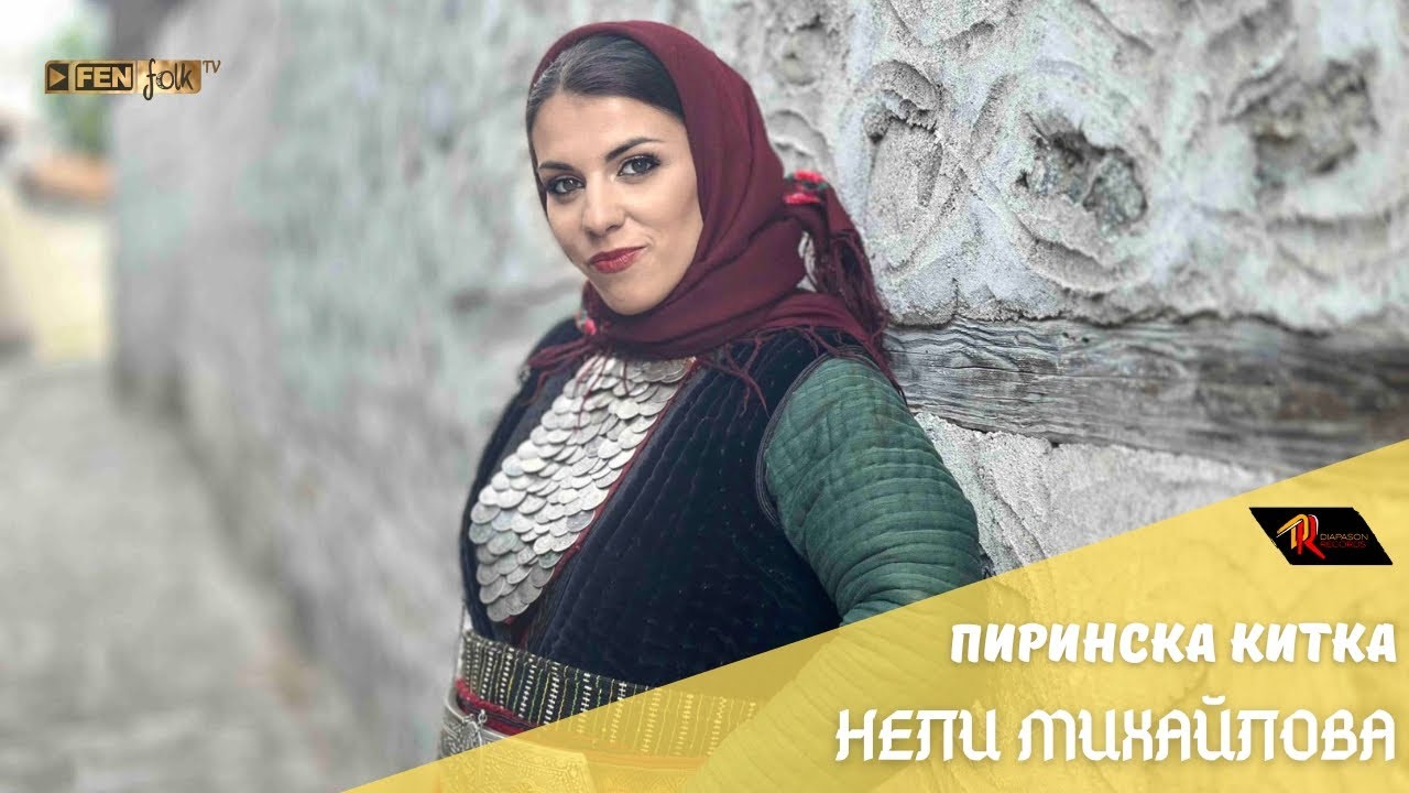Neli Mihaylova - Pirinska kitka / Нели Михайлова - Пиринска китка (Official Music Video)