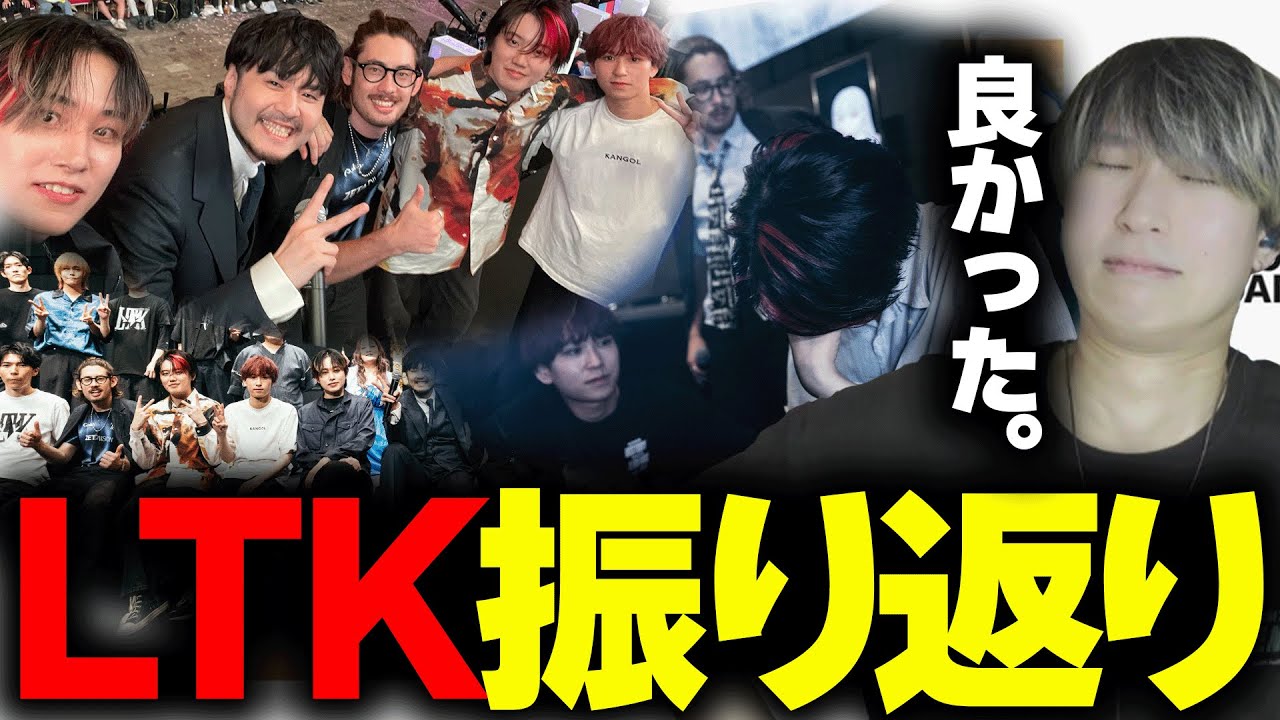 【LTK裏話】LTK問題のクリップを確認し、打ち上げで嬉しさと悲しみを同時に味わうEugeo