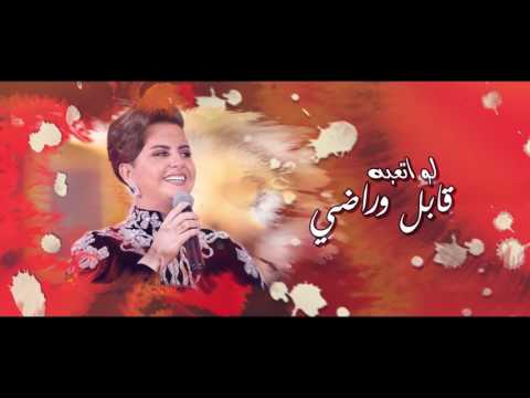 شمه حمدان - لما أحب (حصرياً) | 2017
