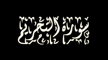 سعود الشريم - سورة التحريم - تجويد رائع