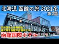 【北海道旅行】函館の旅 2021冬 第2話 〜函館国際ホテル〜 【HAKODATE KOKUSAI HOTEL】