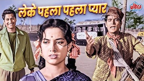 Leke Pehla Pehla Pyaar 4K Color Song | लेके पहला पहला प्यार | Shamshad Begum | Dev Anand, Shakila