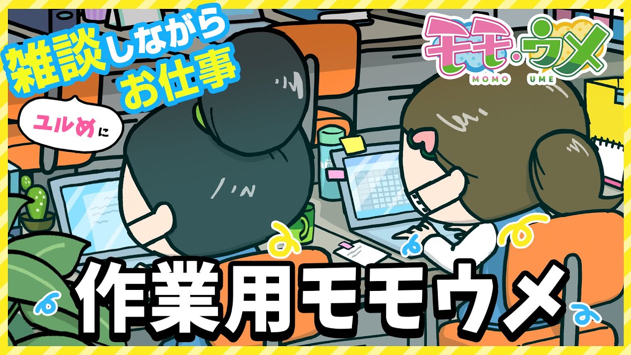 【30分】ユルめな作業用・お仕事モモウメ<【SNSアニメ】モモウメOL編> - YouTube