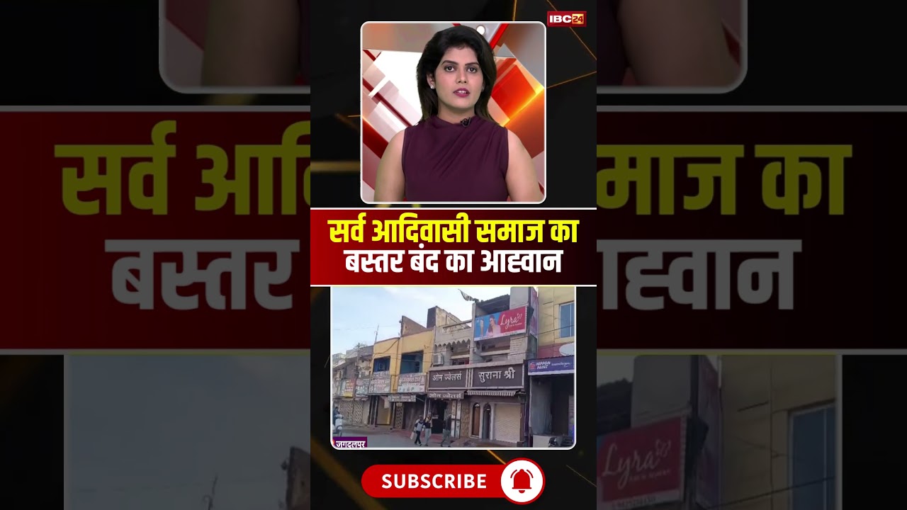 सर्व आदिवासी समाज का बस्तर बंद का आह्वान..