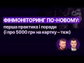 Фінмоніторинг по-новому | Безкоштовний майстер-клас | 8 травня