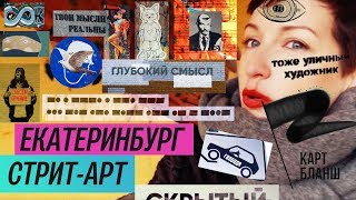 Стрит-арт (Екатеринбург) / Oh My Art