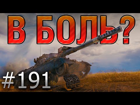 В БОЛЬ? Выпуск №191 💥 ВОТ ЭТО ПЫХТЕЦ 💥 Leopard 1 на Хайвее [World of Tanks]