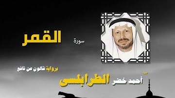 القران الكريم كاملا بصوت الشيخ احمد خضر الطرابلسى | سورة القمر